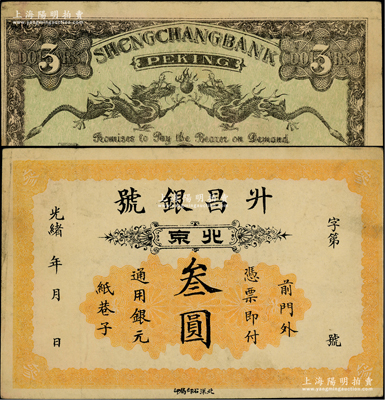 光緒年（北京）升昌銀號叁圓，址設前門外紙巷子，背印雙龍戲珠圖；柏文先生藏品，少見，八至八五成新