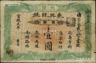 宣統元年（1909年）泰興銀號銀票壹圓，北京地名，上印雙龍雙鳳圖；柏文先生藏品，七五成新