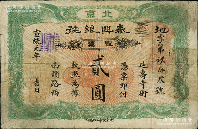 宣統元年（1909年）泰興銀號銀票貳圓，北京地名，上印雙龍雙鳳圖；柏文先生藏品，七五成新