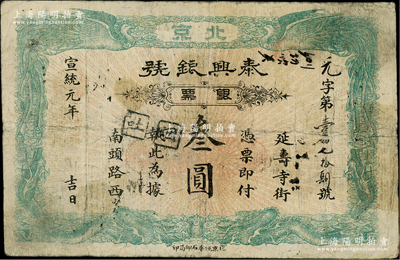宣統元年（1909年）泰興銀號銀票叁圓，北京地名，上印雙龍雙鳳圖；柏文先生藏品，七成新