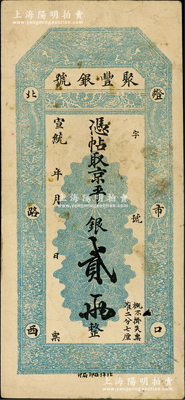 宣統年（1909-11年）北京·聚豐銀號·京平銀貳兩，未填用發行，背有英文涂鴨；柏文先生藏品，近八成新