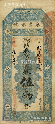 光緒改宣統元年（1909年）北京·聚豐銀號·京平足銀伍兩，柏文先生藏品，近八成新