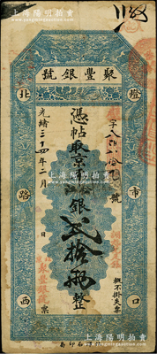 光緒三十四年二月（1908年）北京·聚豐銀號·京平松江銀貳拾兩，柏文先生藏品，少見，近八成新