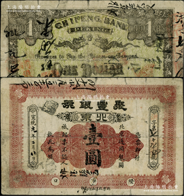 宣統元年（1909年）聚豐銀號壹圓，北京地名，背印雙龍戲珠圖；柏文先生藏品，少見，七五成新