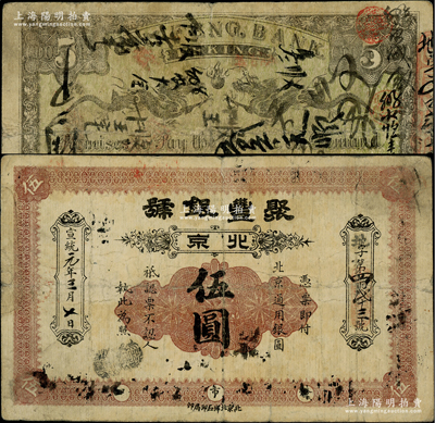 宣統元年（1909年）聚豐銀號伍圓，北京地名，背印雙龍戲珠圖；柏文先生藏品，罕見，七五成新