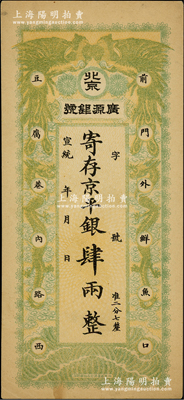 宣統年（1909-11年）北京·廣源銀號京平銀肆兩，上印雙鳳雙龍圖；柏文先生藏品，九成新