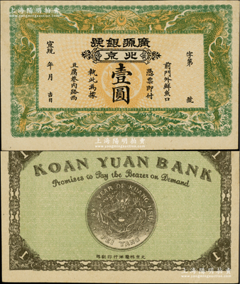 宣統年（1909-11年）廣源銀號壹圓，北京地名，背印北洋銀幣圖；柏文先生藏品，九五成新