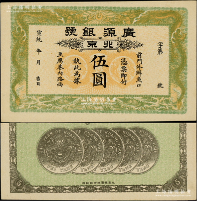 宣統年（1909-11年）廣源銀號伍圓，北京地名，背印五枚北洋銀幣圖；柏文先生藏品，九成新