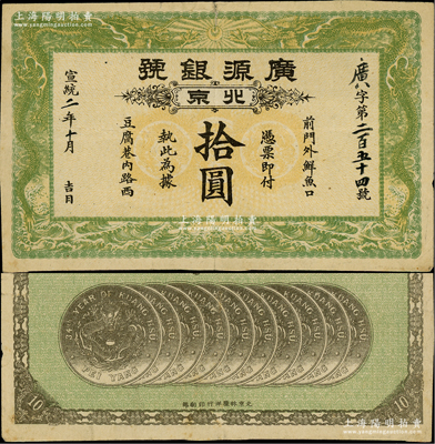 宣統二年（1910年）廣源銀號拾圓，北京地名，背印十枚北洋銀幣圖；柏文先生藏品，少見，近八成新