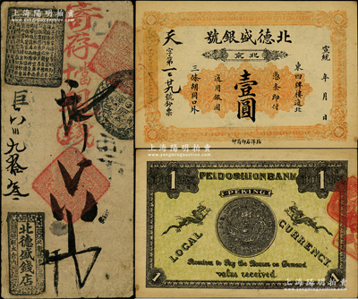 宣統年（北京）北德盛銀號壹圓，址設東四牌樓，背印雙龍和北洋銀幣圖；柏文先生藏品，少見，九成新（另附：北德盛錢店寄存當十現錢六吊錢票1枚，乃屬同一家錢莊）