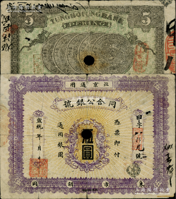 宣統年（北京）同合公銀號伍圓，址設米市胡同，背印北洋銀幣五枚，已打孔注銷；柏文先生藏品，少見，七成新