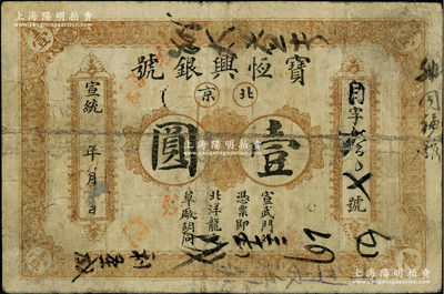 宣統年（1909-11年）寶恒興銀號北洋龍元壹圓，北京地名，背印雙龍戲珠圖；柏文先生藏品，原票七成新