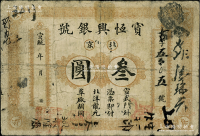 宣統年（1909-11年）寶恒興銀號北洋龍元叁圓，北京地名，背印雙龍戲珠圖；柏文先生藏品，少見，原票七成新