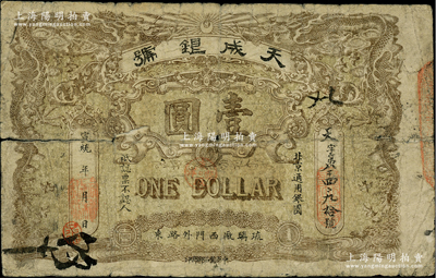 宣統年（北京）天成銀號壹圓，址設琉璃廠西門外路東，正背均印有雙龍戲珠圖；柏文先生藏品，罕見，有裂口，六成新