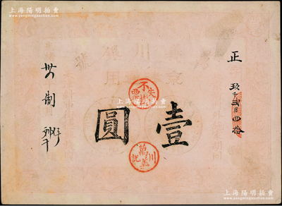 光緒卅四年（1908年）萬義川銀號壹圓，京津通用，棉紙版，上印雙龍及旭日波浪等圖；柏文先生藏品，少見，七成新