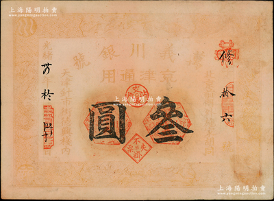 光緒卅四年（1908年）萬義川銀號叁圓，京津通用，棉紙版，上印雙龍及旭日波浪等圖；柏文先生藏品，罕見，七五成新
