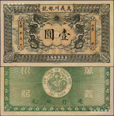 光緒年·萬義川銀號壹圓，天津地名，圖案美觀；柏文先生藏品，九五成新