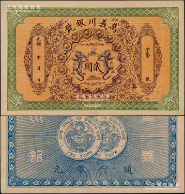 光緒年·萬義川銀號貳圓，天津地名，圖案美觀，且成套中以貳圓券最為稀少；柏文先生藏品，九五成新