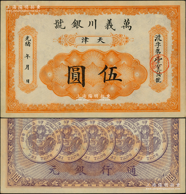 光緒卅年（1904年）萬義川銀號伍圓，天津地名，圖案美觀；柏文先生藏品，九五成新
