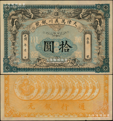 光緒年·天津萬義川銀號拾圓，圖案美觀；柏文先生藏品，九成新