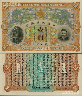 北洋天津銀號壹圓，上印李鴻章頭像；柏文先生藏品，九八成新