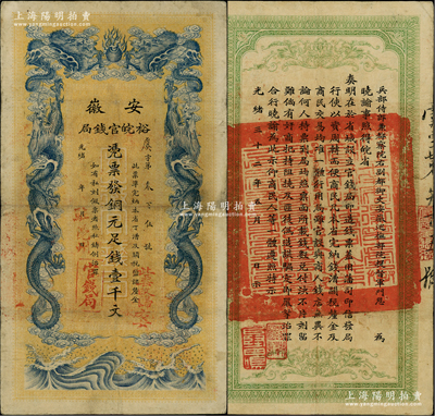 光緒三十二年（1906年）安徽裕皖官錢局銅元足錢壹千文，加蓋“駐亳州”和“此票改歸六安”二地名；柏文先生藏品，此二地名加蓋者存世稀見，八成新