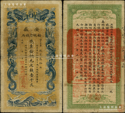 光緒三十二年（1906年）安徽裕皖官錢局銅元足錢壹千文，加蓋“駐亳州”地名；柏文先生藏品，此地名較為少見，七五成新
