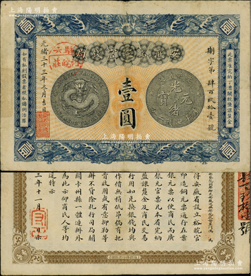 光緒三十三年（1907年）安徽裕皖官錢局壹圓，加蓋“駐六裕皖莊”（六安）地名圓戳，背面告示尤為文字清晰；柏文先生藏品，已屬上佳品相，八五成新