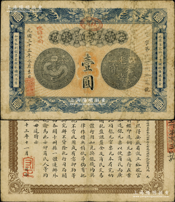 光緒三十三年（1907年）安徽裕皖官錢局壹圓，加蓋“駐蕪”（蕪湖）橢圓形地名章和“改歸省局”紅字，背面告示文字清晰；柏文先生藏品，原票七至七五成新