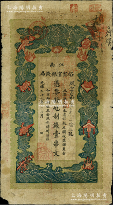 光緒二十九年（1903年）江南裕甯官銀錢局制錢壹串文，加蓋“住沭邑東關大街”地名；柏文先生藏品，自然七成新