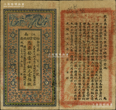 光緒三十三年（1907年）江南裕甯官銀錢局當十銅元壹伯枚，加蓋“住海州城內”地名，背印欽差南洋通商大臣兩江總督部堂端方之告示；柏文先生藏品，品相自然，七五成新