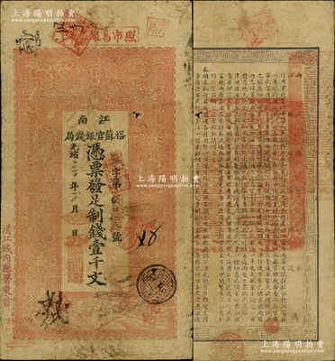 光緒三十年（1904年）江南裕蘇官銀錢(qián)局制錢(qián)壹千文，加蓋“清江城內(nèi)縣署東首”地名，背面告示文字尚清晰；柏文先生藏品，七五成新