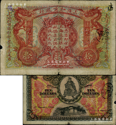 大清光緒三十四年（1909年）上海和囒銀行·上海通用銀元拾元，上印武財(cái)神趙公元帥像；柏文先生藏品，少見(jiàn)，原票七成新