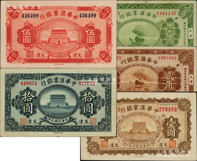 中華匯業(yè)銀行紙幣5種，詳分：1920年壹圓、伍圓、拾圓，1928年壹角、貳角，天津地名；柏文先生藏品，七五至九五成新