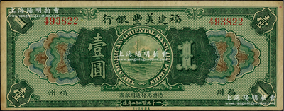 1922年福建美豐銀行壹圓，福州地名，柏文先生藏品，八成新