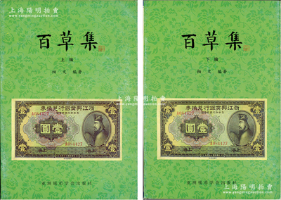 1999年版柏文先生編著《百草集》1套，上下冊(cè)共1138頁(yè)，內(nèi)中收錄著名集鈔家柏文先生以畢生功力所撰寫(xiě)之精華鈔文300篇，對(duì)國(guó)鈔之史料研究、源流探索、掌故趣聞、贗偽考證等無(wú)不涉及，且內(nèi)涵深刻、文筆流暢，堪稱(chēng)中國(guó)紙幣之經(jīng)典名著，保存完好，敬請(qǐng)預(yù)覽和重視