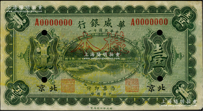 民國(guó)十一年（1922年）華威銀行單色版壹圓樣本券，北京地名；柏文先生藏品，少見(jiàn)，九成新