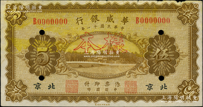 民國(guó)十一年（1922年）華威銀行單色版伍圓樣本券，北京地名；柏文先生藏品，少見(jiàn)，八成新
