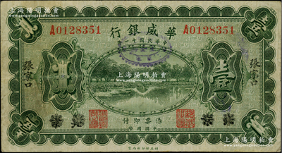 民國(guó)十一年（1922年）華威銀行單色版壹圓，北京改張家口地名，乃屬該行紙幣最為罕見(jiàn)品種之一；柏文先生藏品，亦屬首度公諸于陽(yáng)明，八成新
