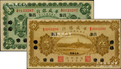 民國(guó)十一年（1922年）華威銀行單色版壹圓、伍圓共2枚不同，北京改綏遠(yuǎn)再改昌黎地名，永七通用，背為第二版簽名；柏文先生藏品，八至九五成新