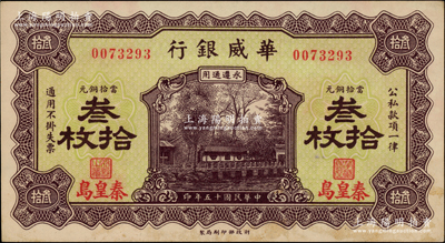 民國(guó)十五年（1926年）華威銀行當(dāng)拾銅元叁拾枚，秦皇島地名，永遵通用；柏文先生藏品，未折九至九五成新