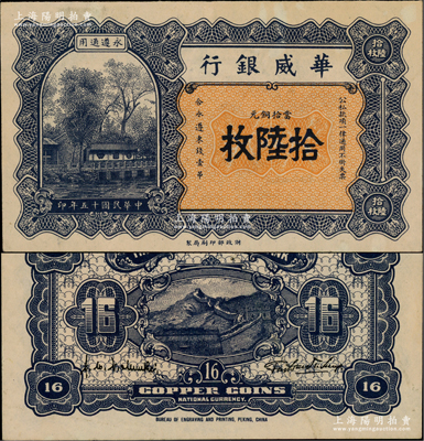 民國(guó)十五年（1926年）華威銀行當(dāng)拾銅元拾陸枚，永遵通用；柏文先生藏品，少見(jiàn)且面額奇特，近九成新