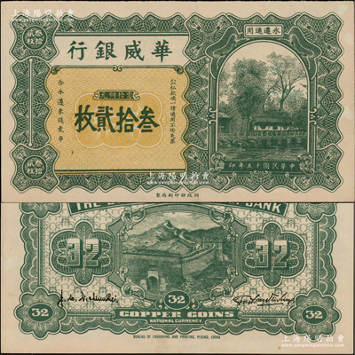 民國(guó)十五年（1926年）華威銀行當(dāng)拾銅元叁拾貳枚，永遵通用；柏文先生藏品，少見(jiàn)且面額奇特，九五成新