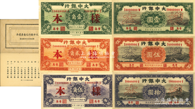 民國(guó)十年（1921年）大中銀行壹角、貳角、伍角、壹圓、伍圓、拾圓樣本冊(cè)1本，內(nèi)含正背樣本共12枚大全套，青島地名；柏文先生藏品，九八成新