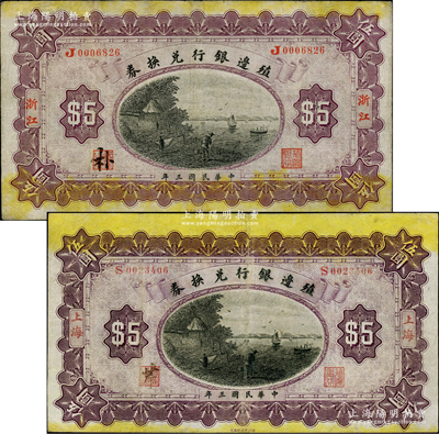 民國(guó)三年（1914年）殖邊銀行兌換券伍圓共2枚不同，分別為浙江和上海地名；柏文先生藏品，七五至八成新