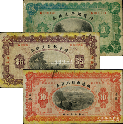 民國(guó)三年（1914年）殖邊銀行兌換券壹圓、伍圓、拾圓共3枚全套，吉林地名；柏文先生藏品，七成新