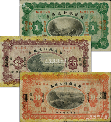 民國(guó)三年（1914年）殖邊銀行兌換券江蘇改長(zhǎng)春壹圓、奉天改長(zhǎng)春伍圓、上海改長(zhǎng)春拾圓，柏文先生藏品，七至八成新