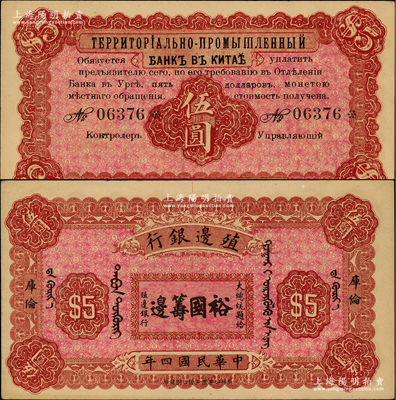 民國(guó)四年（1915年）殖邊銀行伍圓，庫(kù)倫地名，上印大總統(tǒng)題字“裕國(guó)籌邊”；柏文先生藏品，少見(jiàn)，未折九至九五成新