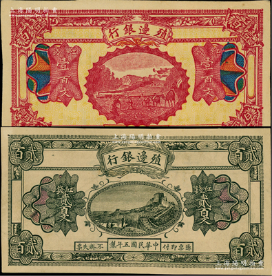 民國(guó)五年（1916年）殖邊銀行紅錢(qián)壹百文、貳百文共2枚不同，新疆地區(qū)未正式發(fā)行券，內(nèi)有水??；柏文先生藏品，未折九至九五成新