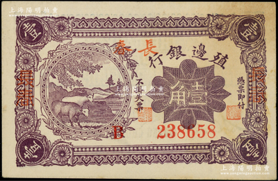 1916年殖邊銀行壹角，加蓋三個(gè)“長(zhǎng)春”地名，柏文先生藏品，微有小黃斑，未折九至九五成新